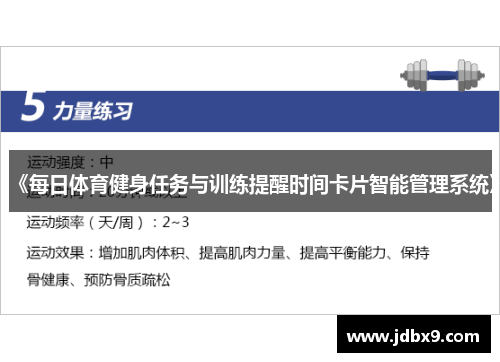《每日体育健身任务与训练提醒时间卡片智能管理系统》